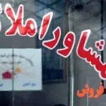 آزمون و مصاحبه از فرایند صدور مجوز مشاور املاک و نمایشگاه خودرو حذف شد