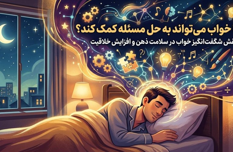 حل مسائل در خواب