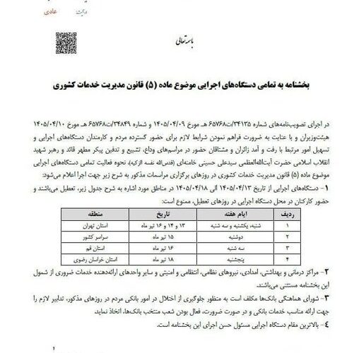 نحوه فعالیت ادارات دولتی در هفته آینده اظهار شد_آینده 35 نحوه فعالیت ادارات دولتی در هفته آینده اعلام شد