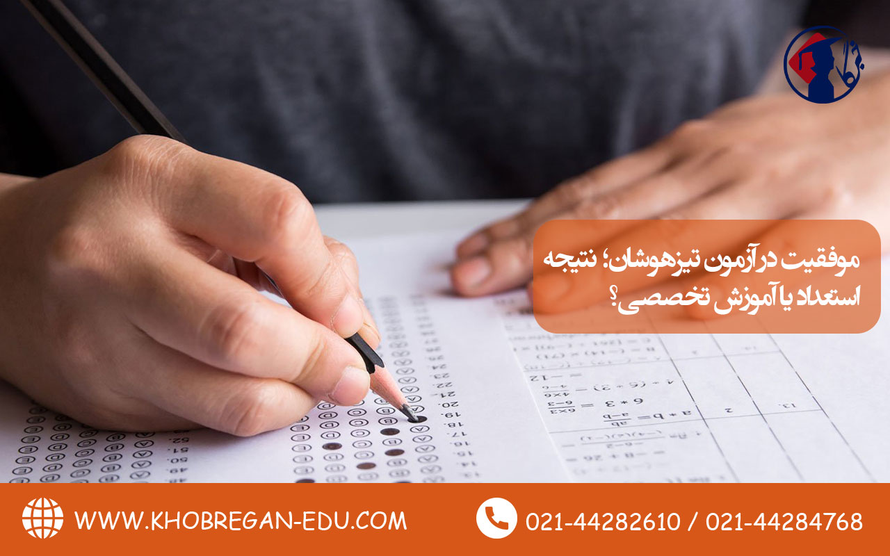 موفقیت در آزمون تیزهوشان؛ نتیجه استعداد یا آموزش تخصصی؟ 12 موفقیت در آزمون تیزهوشان؛ نتیجه استعداد یا آموزش تخصصی؟