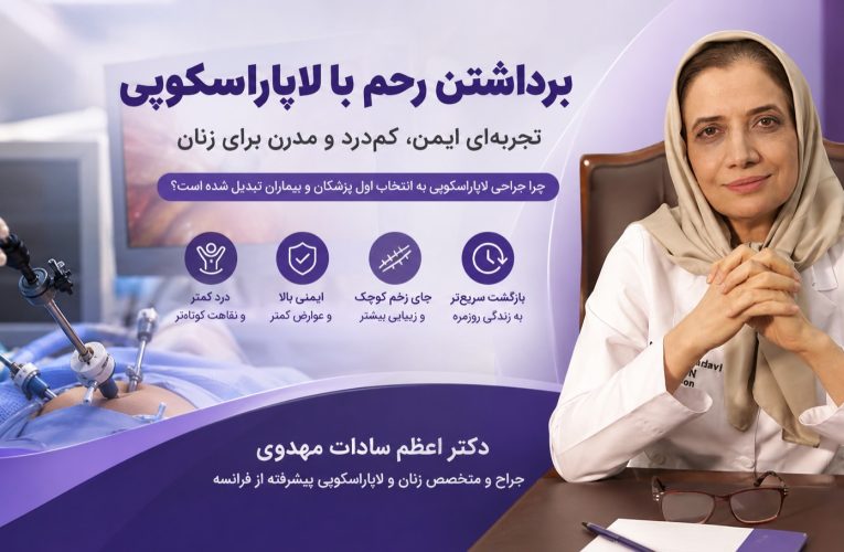 برداشتن رحم با لاپاراسکوپی