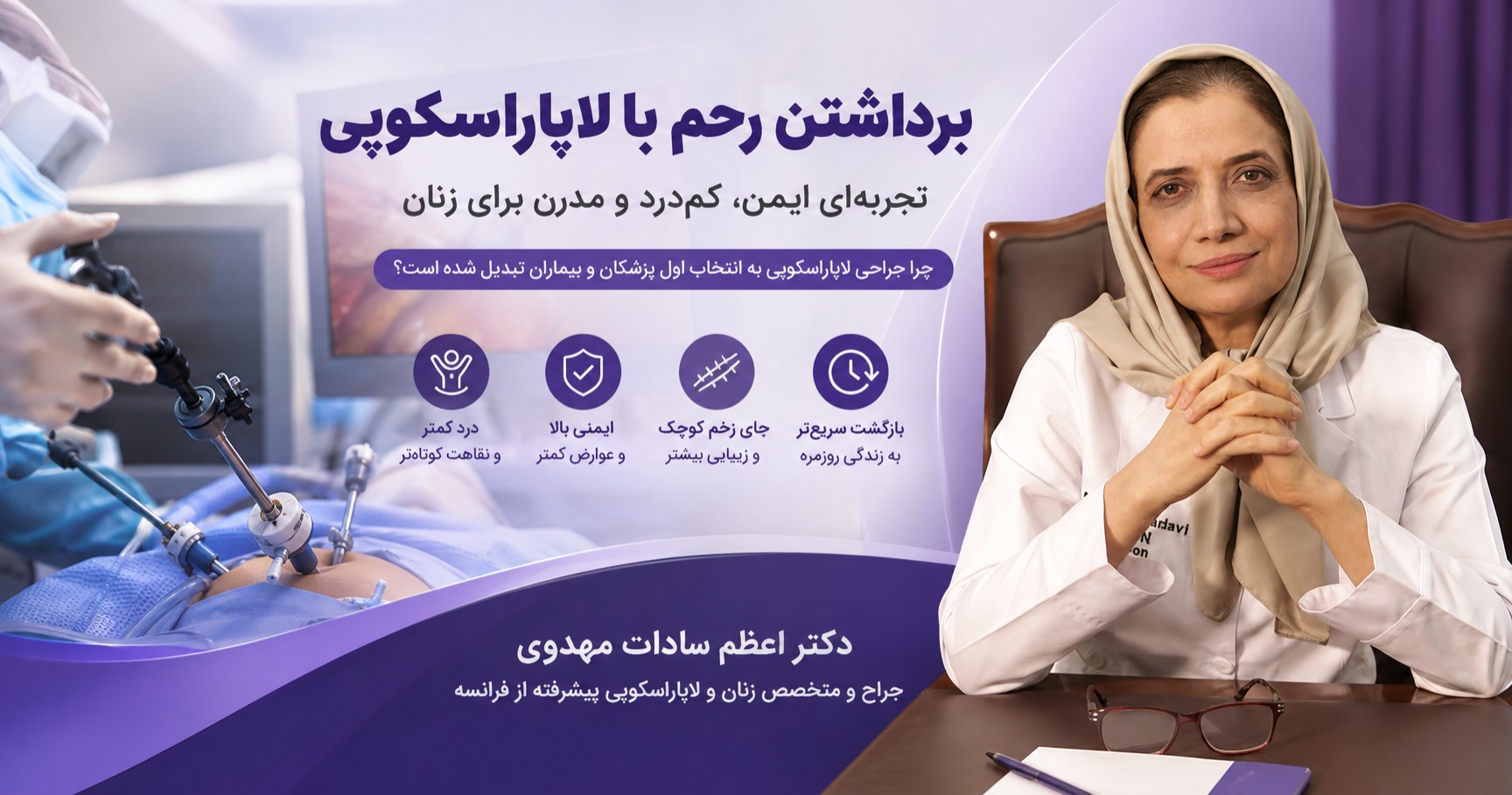برداشتن رحم با لاپاراسکوپی؛ تجربهای ایمن، کمدرد و مدرن برای زنان با دکتر اعظم السادات مهدوی 2 برداشتن رحم با لاپاراسکوپی