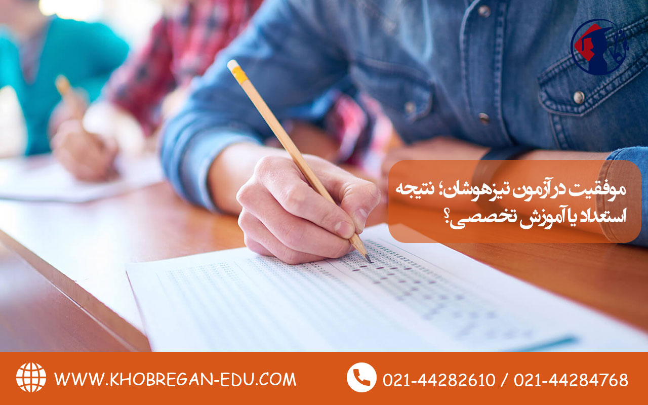 موفقیت در آزمون تیزهوشان؛ نتیجه استعداد یا آموزش تخصصی؟ 13 موفقیت در آزمون تیزهوشان؛ نتیجه استعداد یا آموزش تخصصی؟
