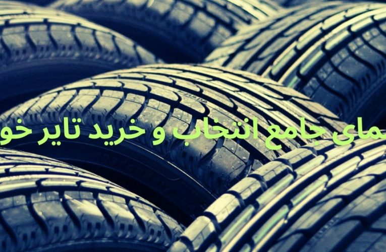 راهنمای جامع انتخاب و خرید تایر خودرو؛ از شناخت نیازها تا یک خرید مطمئن