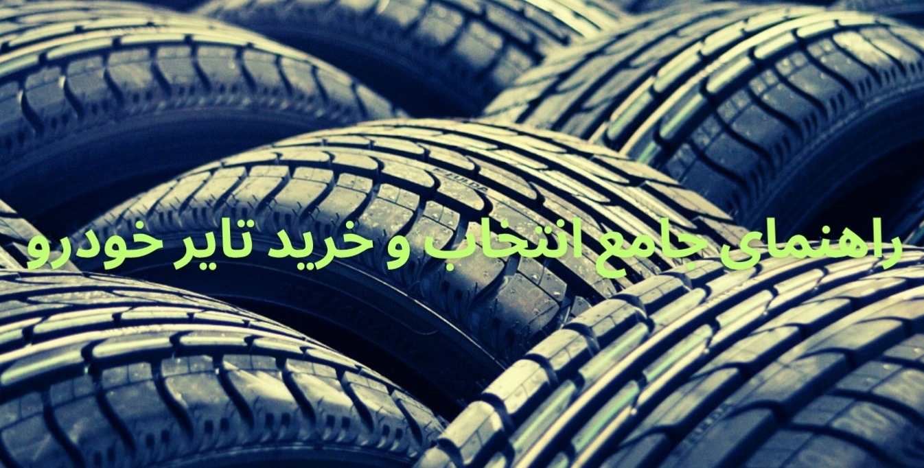 Buy Car Tyres راهنمای جامع انتخاب و خرید تایر خودرو؛ از شناخت نیازها تا یک خرید مطمئن 1 راهنمای جامع انتخاب و خرید تایر خودرو؛ از شناخت نیازها تا یک خرید مطمئن