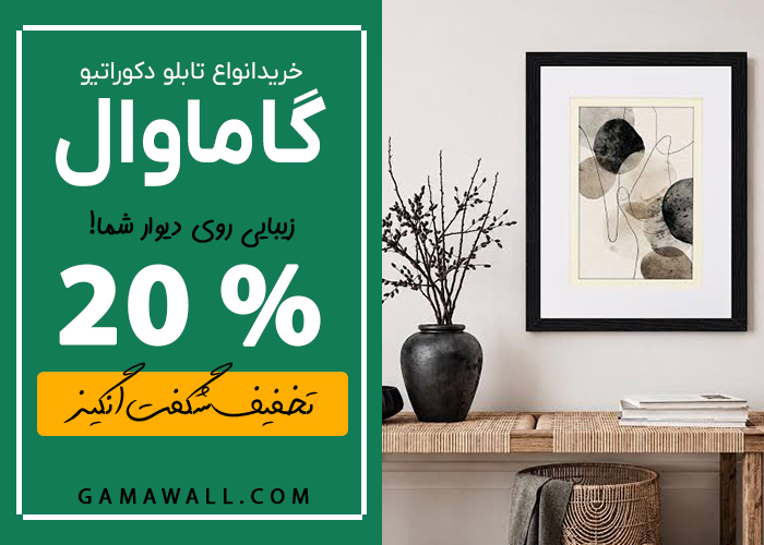 خرید تابلو دکوراتیو راهی کمهزینه برای تغییر دکوراسیون 15 گاماوال بهترین سایت برای خرید تابلو دکوراتیو