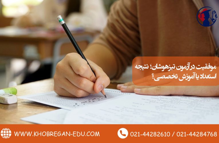 موفقیت در آزمون تیزهوشان؛ نتیجه استعداد یا آموزش تخصصی؟
