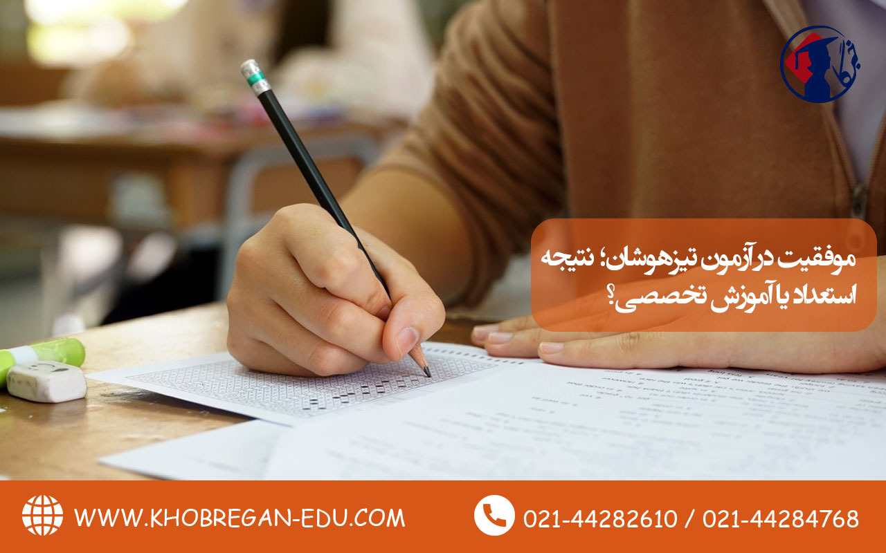 موفقیت در آزمون تیزهوشان؛ نتیجه استعداد یا آموزش تخصصی؟