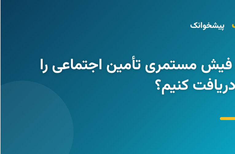 سند فیش حقوقی تأمین اجتماعی روی صفحه دیجیتال با نماد دانلود