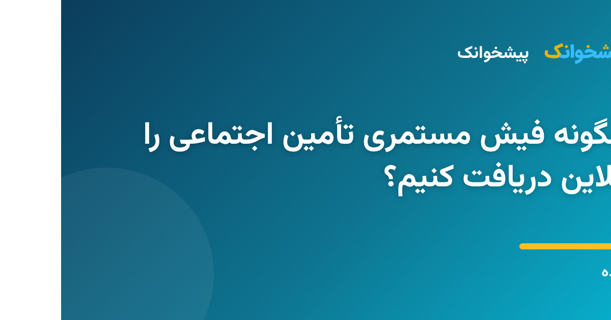 سند فیش حقوقی تأمین اجتماعی روی صفحه دیجیتال با نماد دانلود