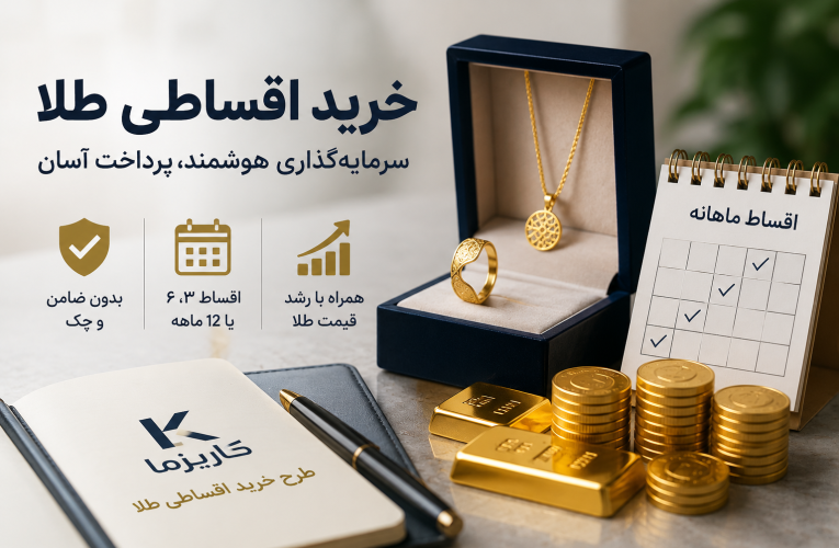 خرید اقساطی طلا از کاریزما؛ وقتی سرمایه محدودمانع سرمایهگذاری نمیشود 16 خرید اقساطی طلا از کاریزما؛ وقتی سرمایه محدودمانع سرمایهگذاری نمیشود