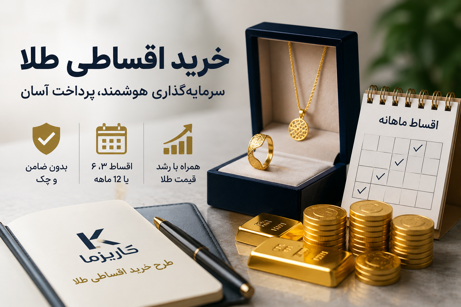 خرید اقساطی طلا از کاریزما؛ وقتی سرمایه محدودمانع سرمایهگذاری نمیشود 1 خرید اقساطی طلا از کاریزما؛ وقتی سرمایه محدودمانع سرمایهگذاری نمیشود