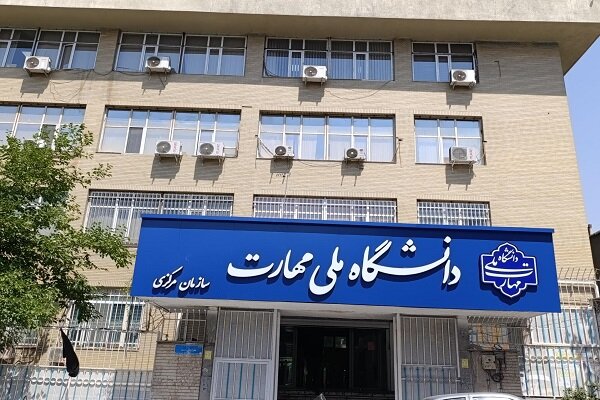 دانشگاه ملی مهارت میزبان مرکز توسعه و تعالی آموزش میشود
