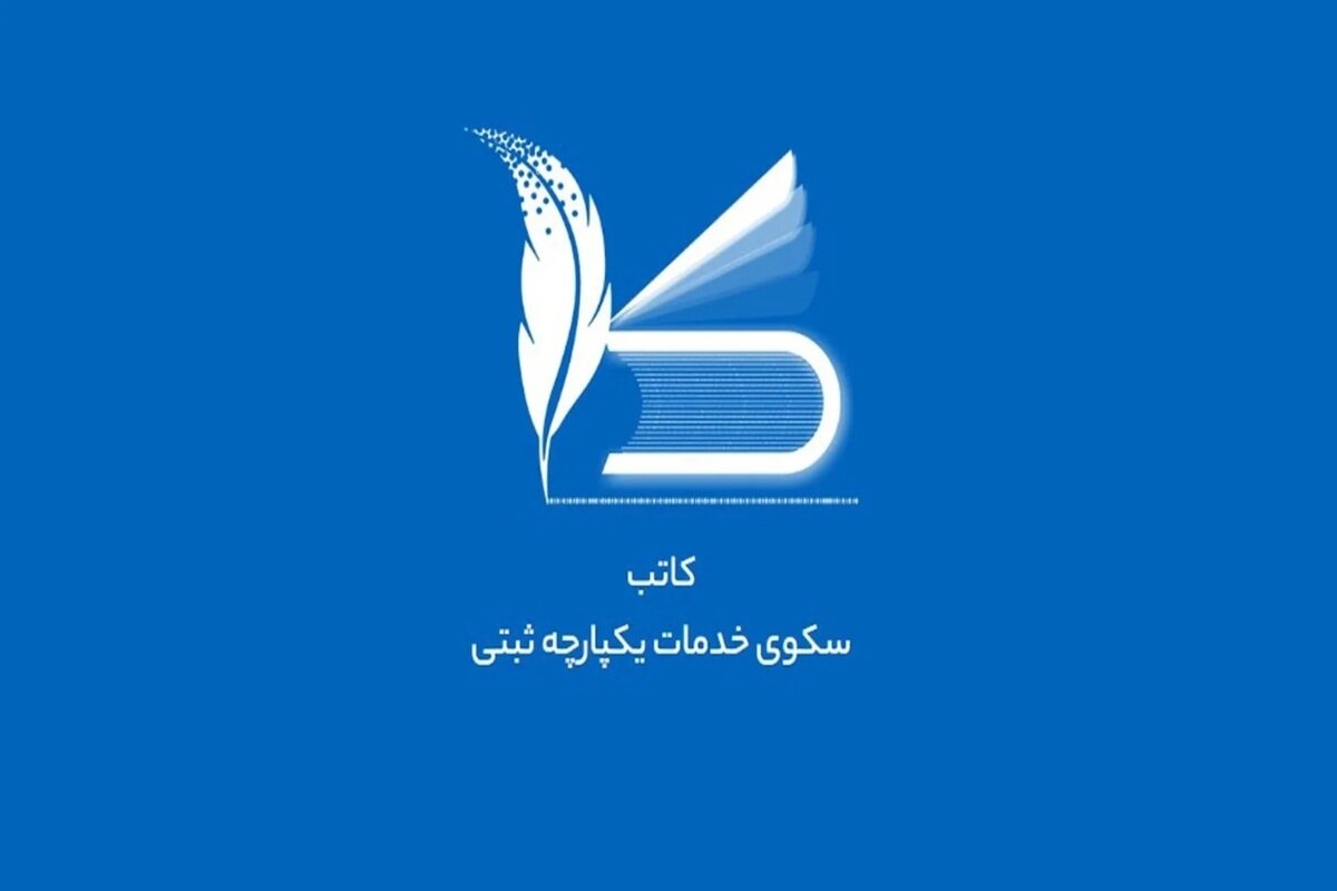 پایان پروندههای کاغذی در ثبت شرکتها با سامانه دیجیتال جامع 1 سامانه جامع ثبت شرکتها با خدمات الکترونیکی
