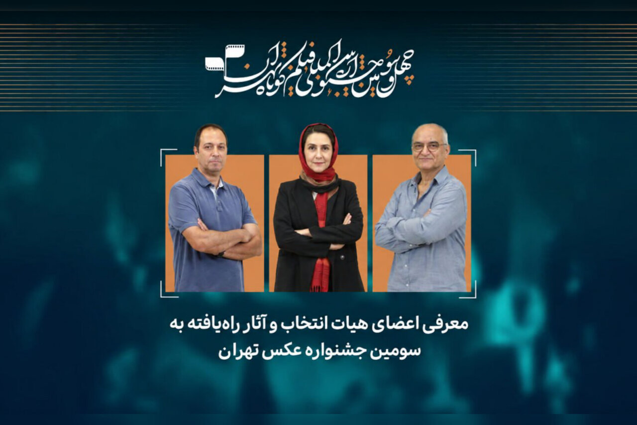 اعلام لیست آثار راه‌یافته به جشنواره عکس تهران
