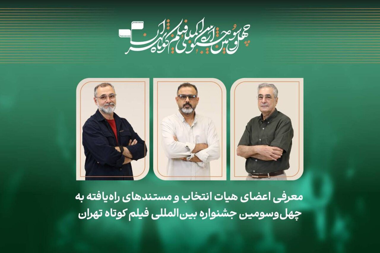 ۲۷ فیلم مستند برگزیده جشنواره فیلم کوتاه تهران