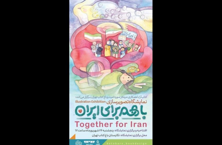 شگاه تصویرسازی گروهی با هم برای ایران در باغ کتاب تهران