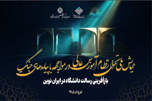 همایش تحول آموزش عالی مواجهه با پیامدهای جنگ