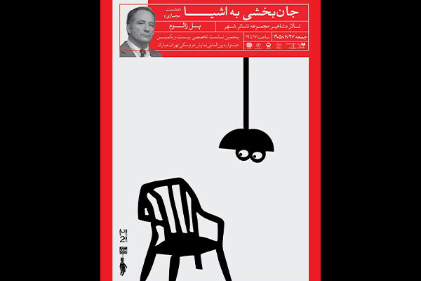 نشست جان‌بخشی اشیا با پل زالوم در جشنواره عروسکی تهران
