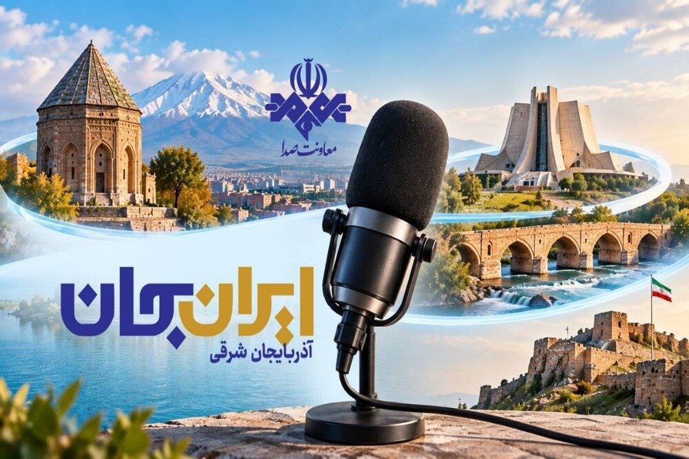 رادیوهای ملی پوشش رویداد ایران‌جان و ظرفیت‌های آذربایجان شرقی