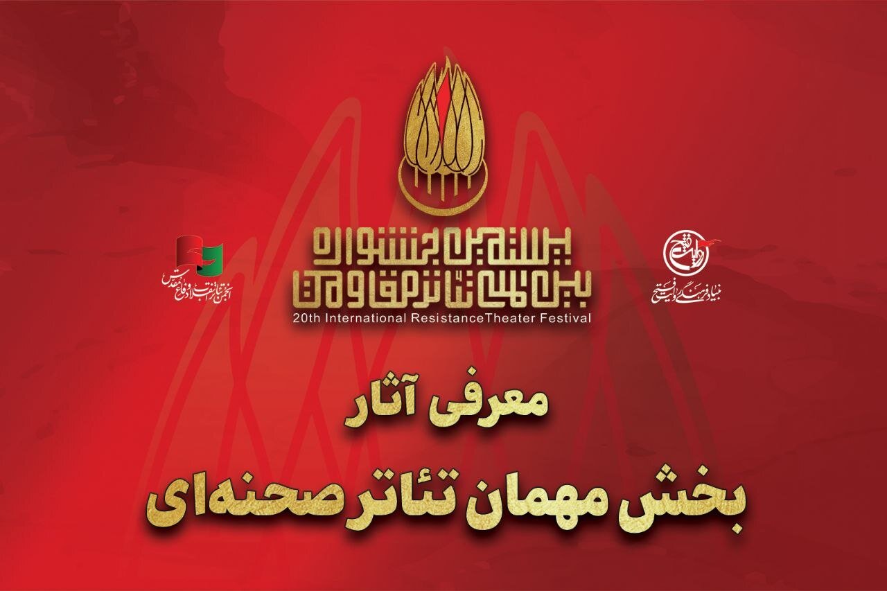 ۱۶ اثر منتخب بخش مهمان بیستمین جشنواره تئاتر مقاومت