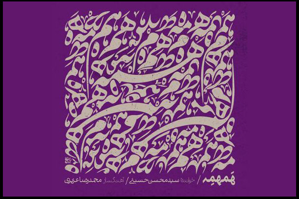 آلبوم همهمه با شعر حافظ و قربان ولیئی