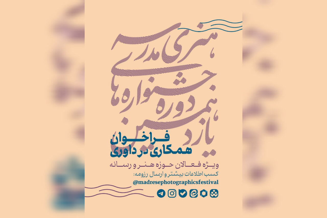 فراخوان داوری جشنواره‌های هنری مدارس