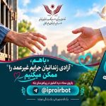 بازوی بله کمک به آزادی زندانیان بدهکار