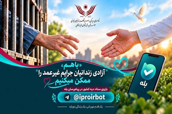 بازوی بله کمک به آزادی زندانیان بدهکار