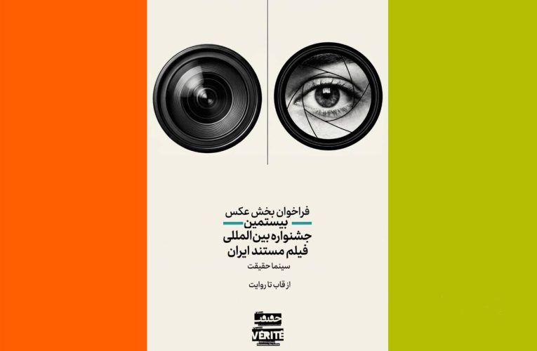 فراخوان دومین رقابت عکاسی از قاب تا روایت در جشنواره سینماحقیقت بیستم