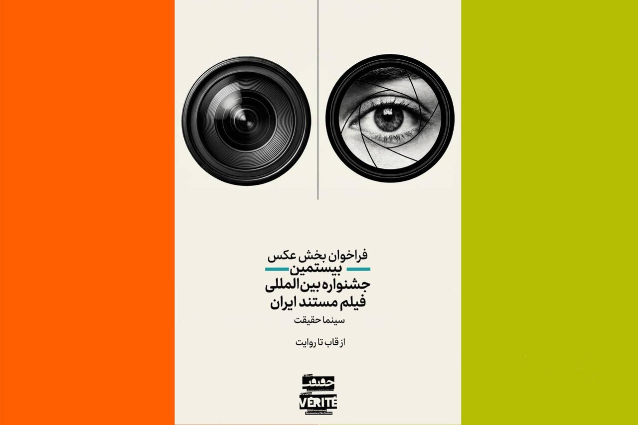 فراخوان دومین رقابت عکاسی «از قاب تا روایت» در بیستمین جشنواره سینماحقیقت 1 فراخوان دومین رقابت عکاسی از قاب تا روایت در جشنواره سینماحقیقت بیستم