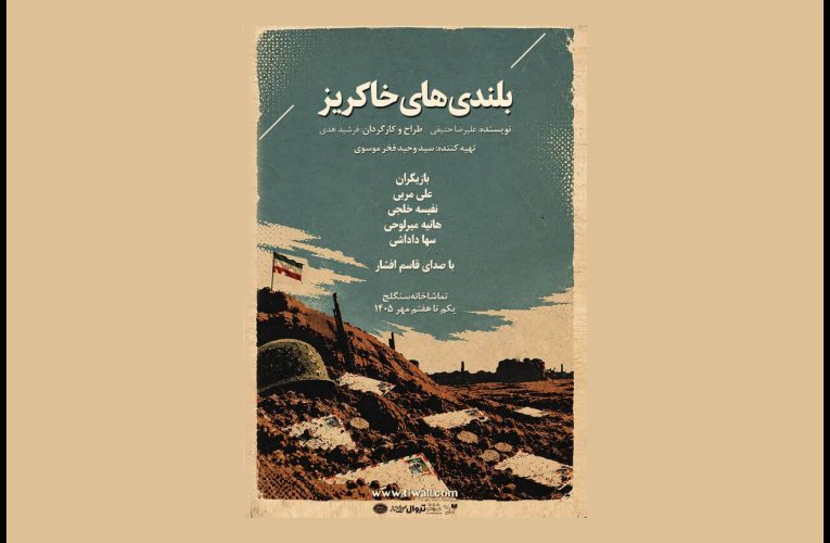 اجرای نمایش «بلندی‌های خاکریز» در هفته دفاع مقدس