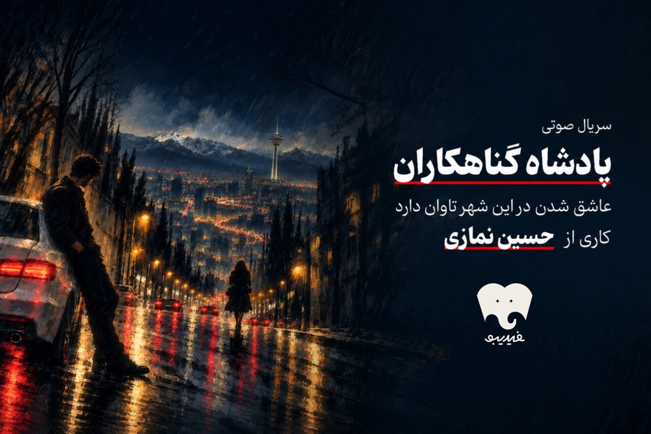 انتشار سریال صوتی پادشاه گناهکاران در فیدیبو