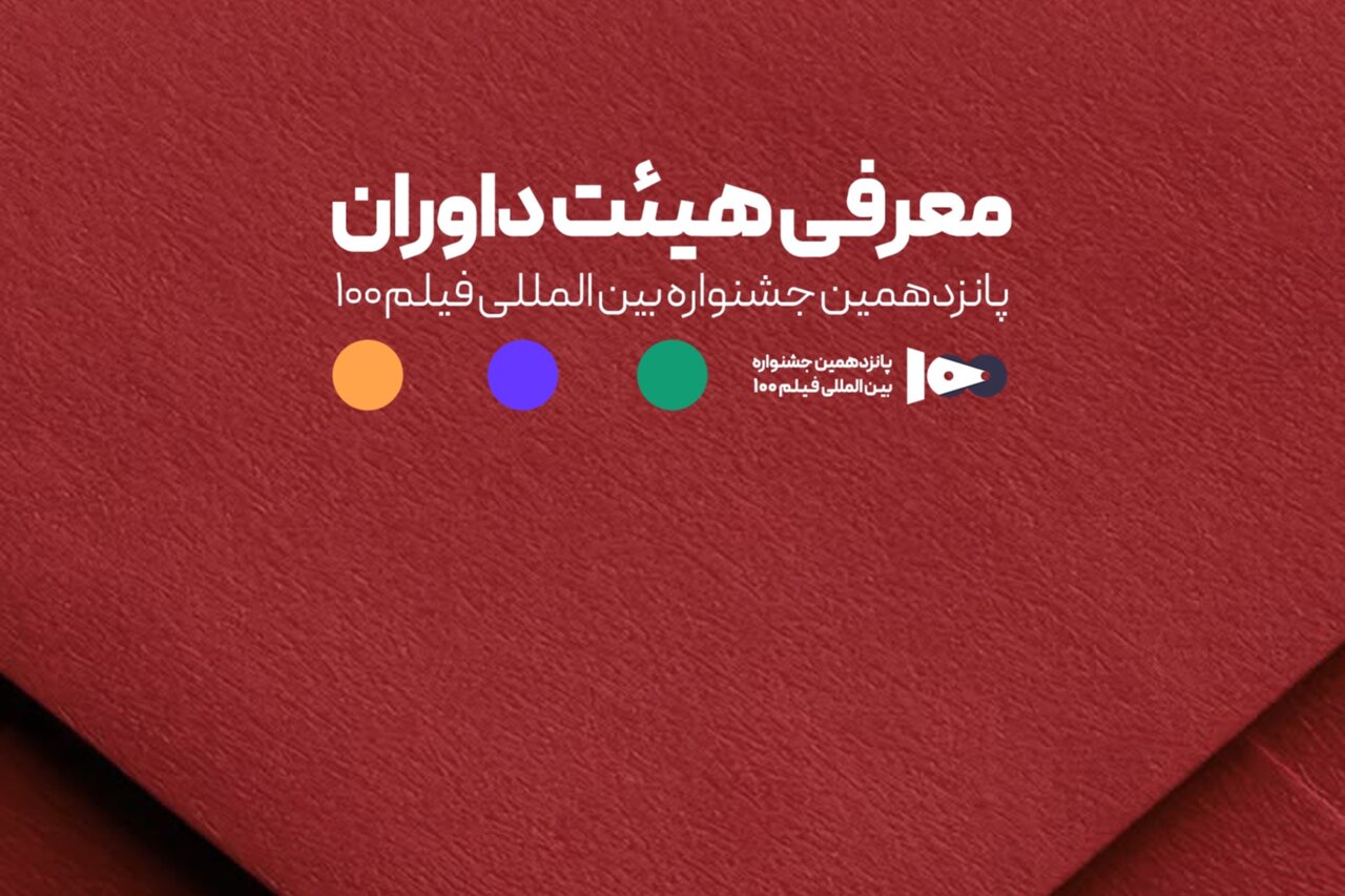 معرفی اعضای هیئت داوران پانزدهمین جشنواره فیلم ۱۰۰