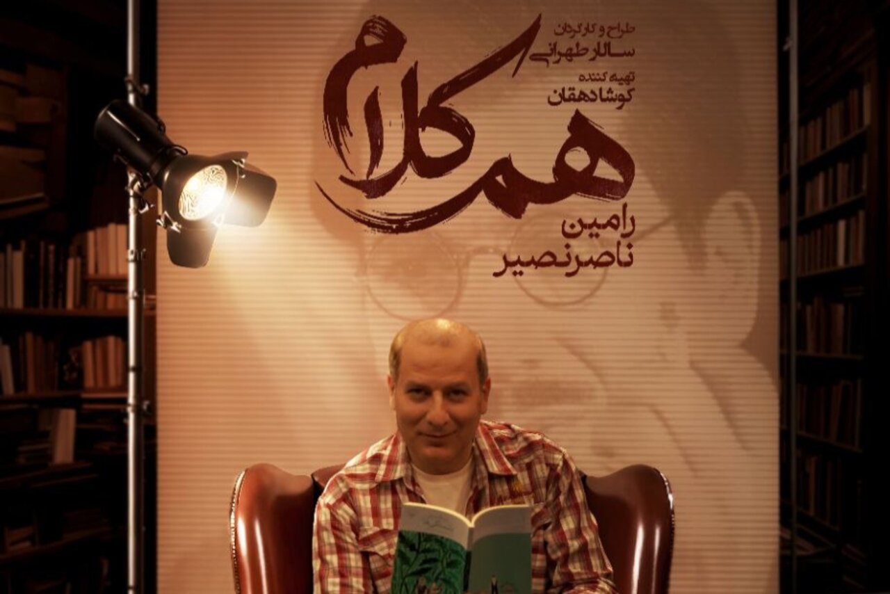 رامین ناصرنصیر مهمان برنامه هم‌کلام