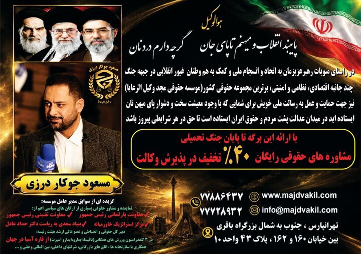 مؤسسه مجد وکیل‌الرعایا با مدیریت مسعود جوکار درزی حقوقدان برتر سال‌های ۱۴۰۱ و ۱۴۰۲