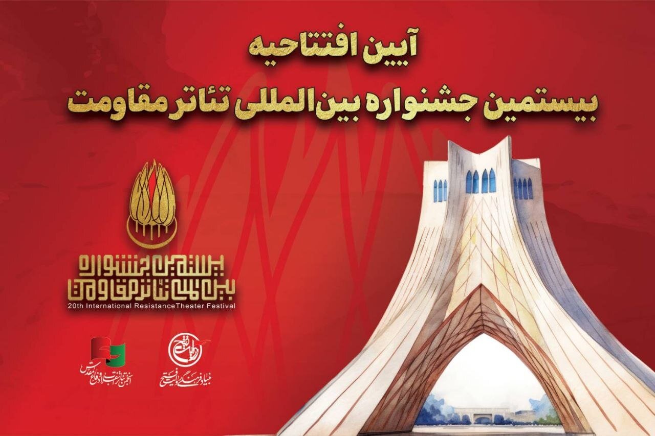 اعلام جزئیات آئین افتتاحیه بیستمین جشنواره تئاتر مقاومت