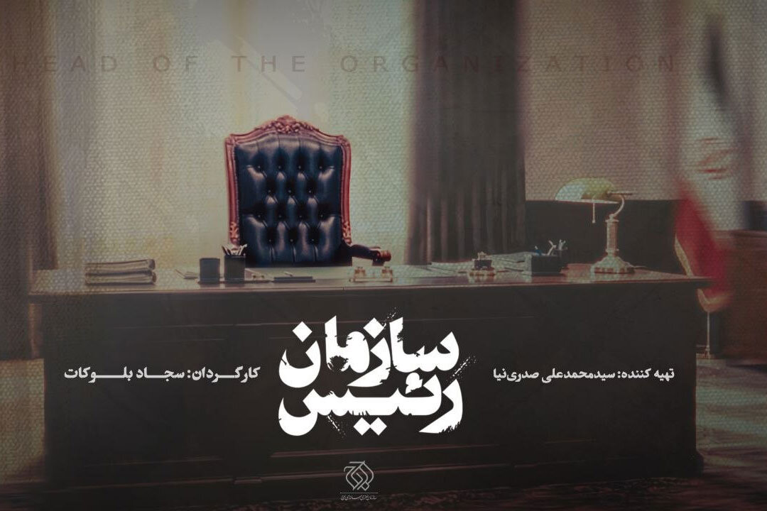 مستند رئیس سازمان با روایت شاهدان صداوسیما