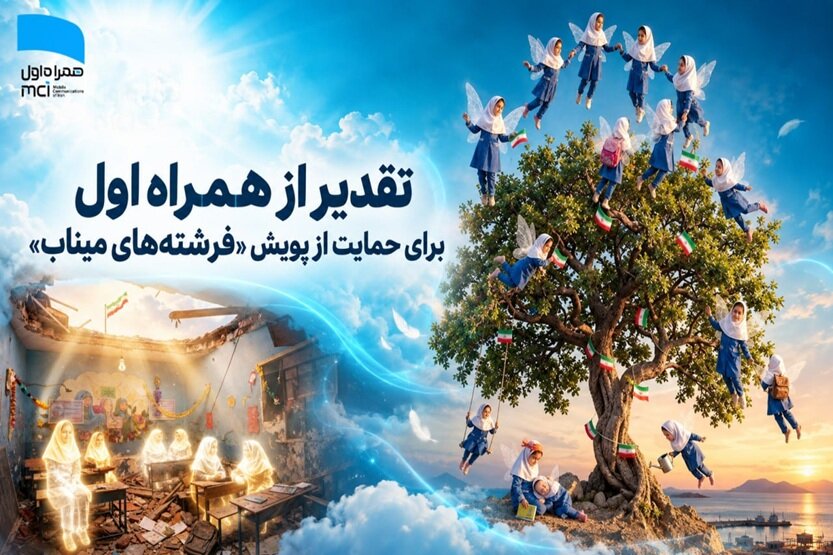 قدردانی همراه اول از胡İtan پویش فرشته‌های میناب