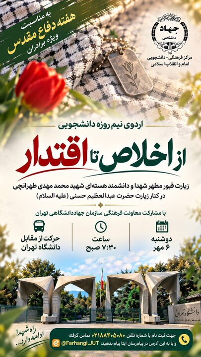 آغاز اردوی دانشجویی تهران در دوشنبه ۶ مهر ساعت ۷:۳۰ صبح