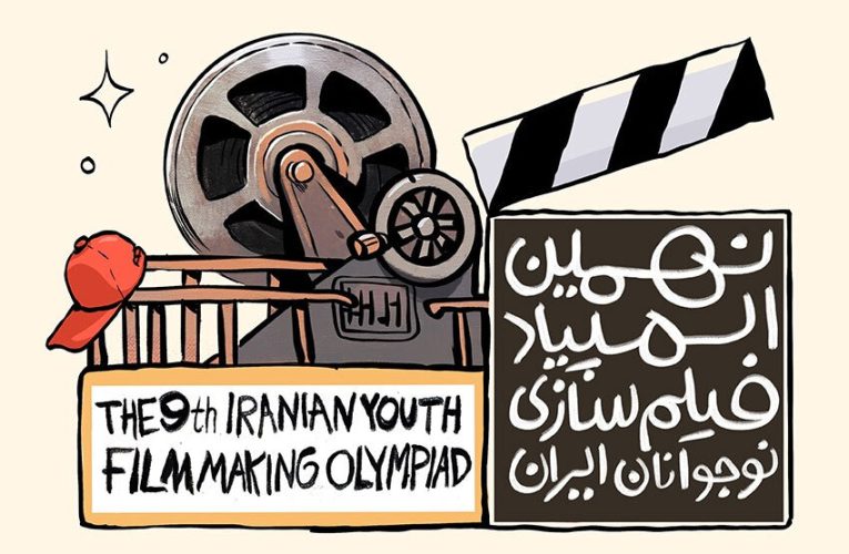 برگزاری نهمین المپیاد فیلمسازی نوجوانان در اصفهان