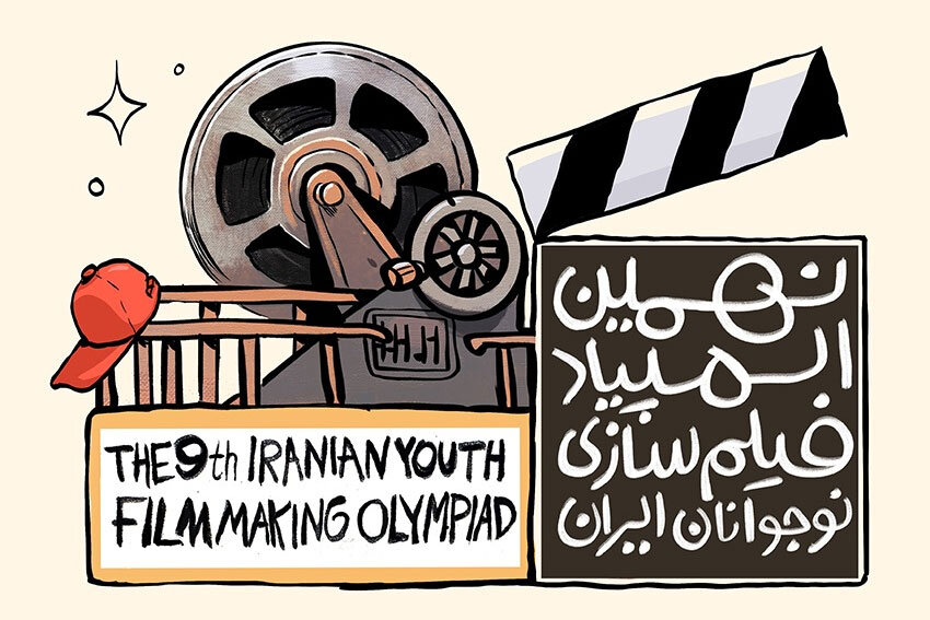 برگزاری نهمین المپیاد فیلمسازی نوجوانان در اصفهان