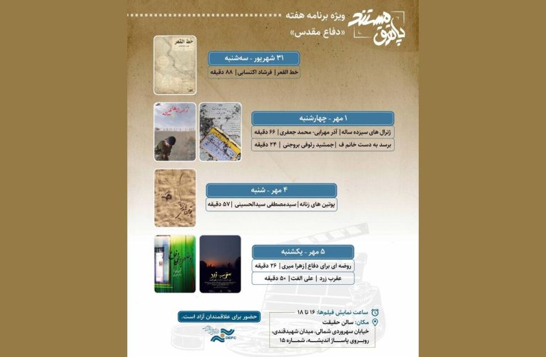 نمایش ۶ مستند در هفته دفاع مقدس