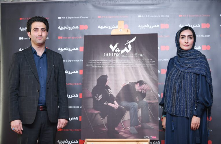 اکران فیلم مستند کد ۷۰۰ درپردیس سینمایی چارسو