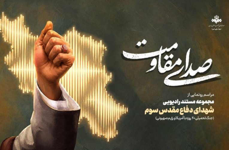 رونمایی از مجموعه مستند رادیویی صدای مقاومت با حضور مقامات ارشد