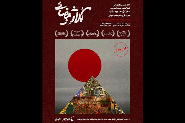 نمایش کلاژ بیضایی از اول مهر در تماشاخانه جوانمرد اجرا میشود