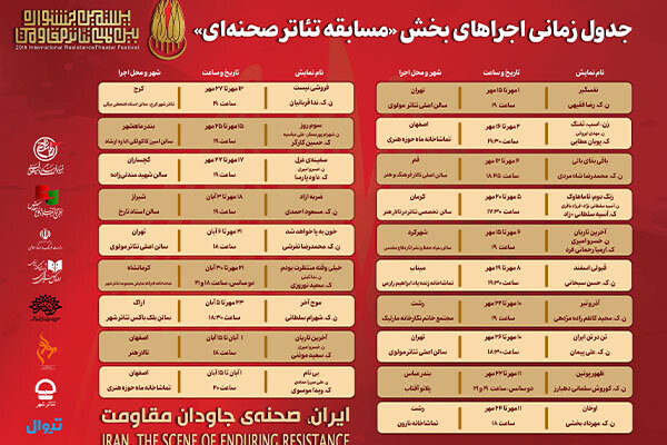اعلام برنامه اجرای آثار مسابقه تئاتر صحنهای جشنواره تئاتر مقاومت