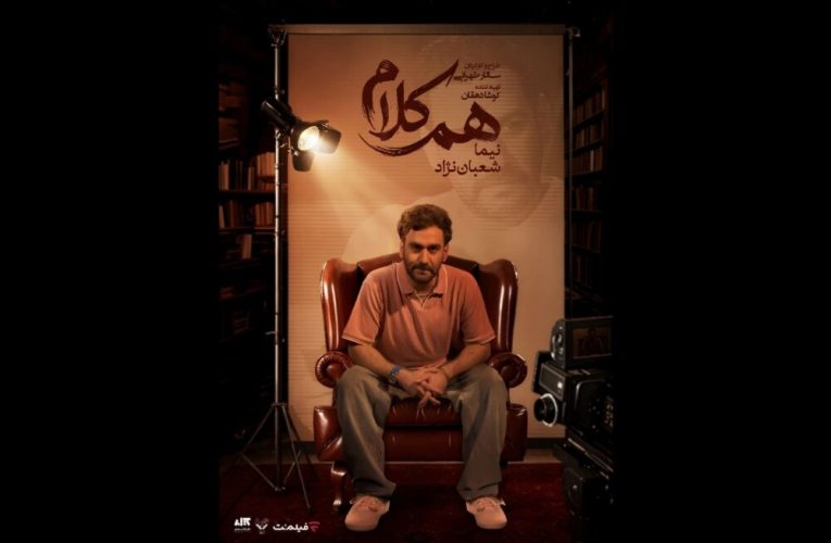نیما شعباننژاد در برنامه همکلام؛ روایت زندگی و کارنامه هنری