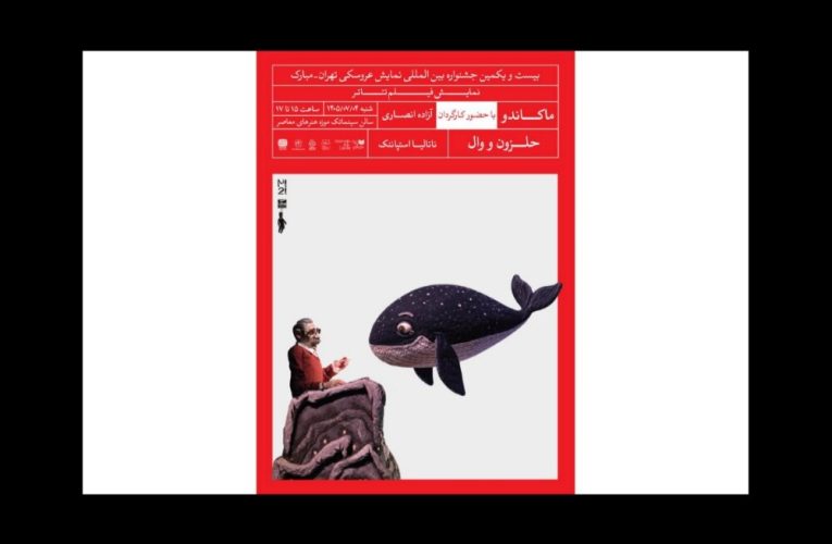پخش دو فیلمتئاتر عروسکی در بیستویکمین جشنواره تهران-مبارک