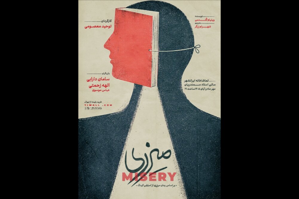 نمایش میزری از چهارشنبه در تماشاخانه ایرانشهر